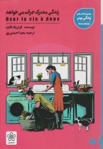 زندگی مشترک جرات می خواهد ( شمعدونی )