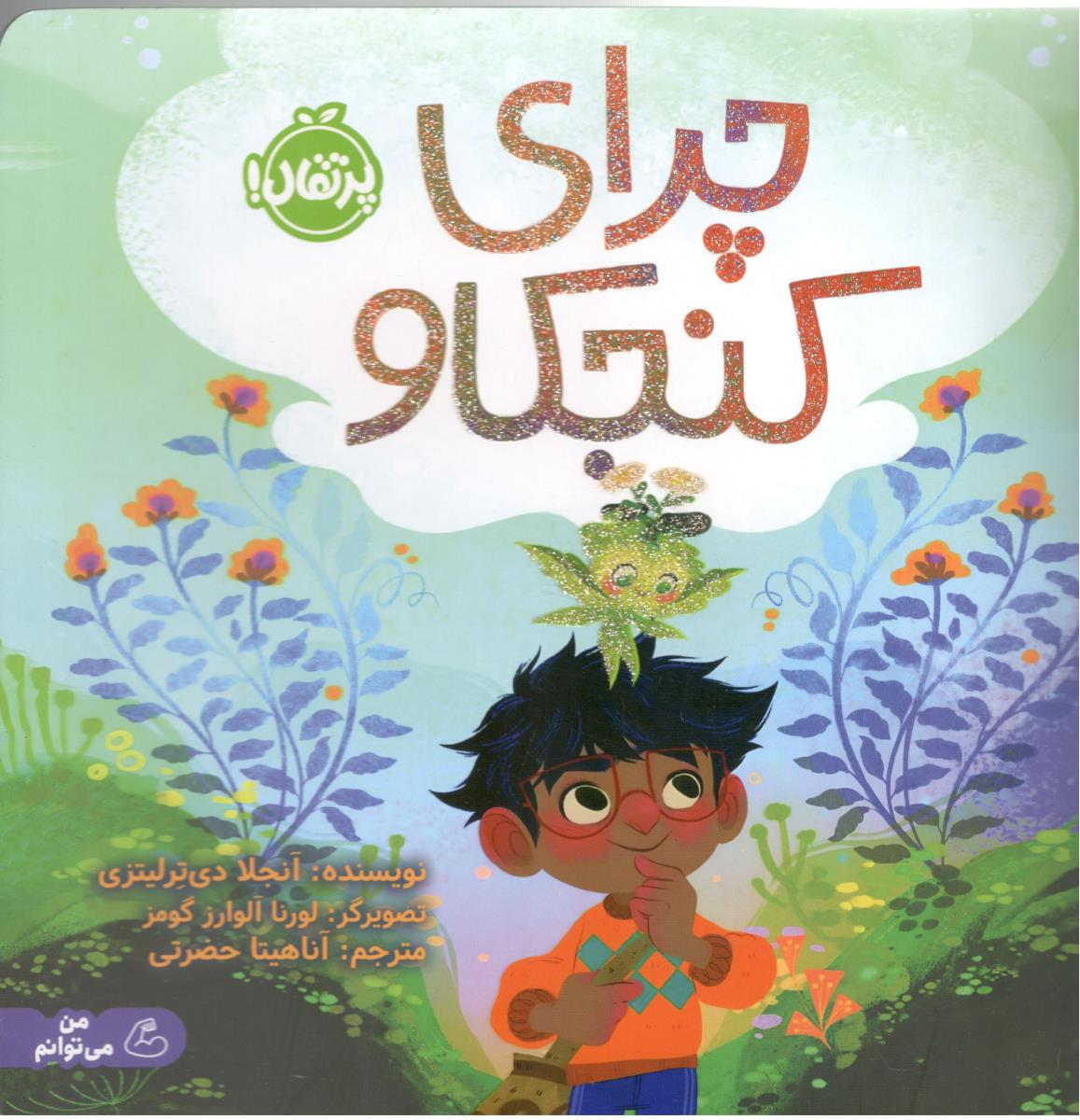 چرا کنجکاو  ( پرتقال )