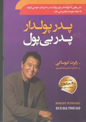 پدر پول دار ، پدر بی پول - درس هایی که ثروتمندان برای پولدار شدن به فرزندان خود »ی آموزند ( سما )