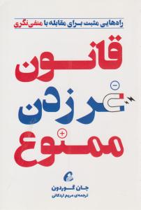 قانون غر زدن ممنوع ( آموخته )