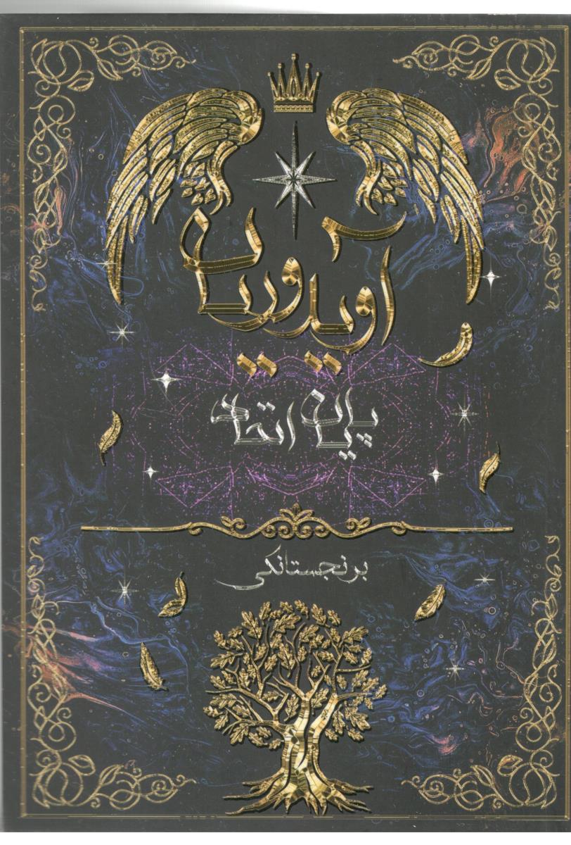 آویدوریان - پایان اتحاد  ( اساره )