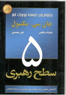 5 سطح رهبری - گام هایی مطمئن برای نهایت بهره برداری از استعدادهایتان ( رخدادکویر )