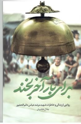 راز چشم هایش - روایتی از زندگی  و خاطرات شهید مرشد عباس دائم الحضور جلال نقاشیان  ( شهید کاظمی )