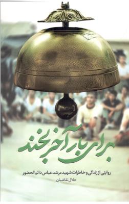 برای بار آخر بخند - روایتی از زندگی و خاطرات شهید مرشد عباس دائم الحضور