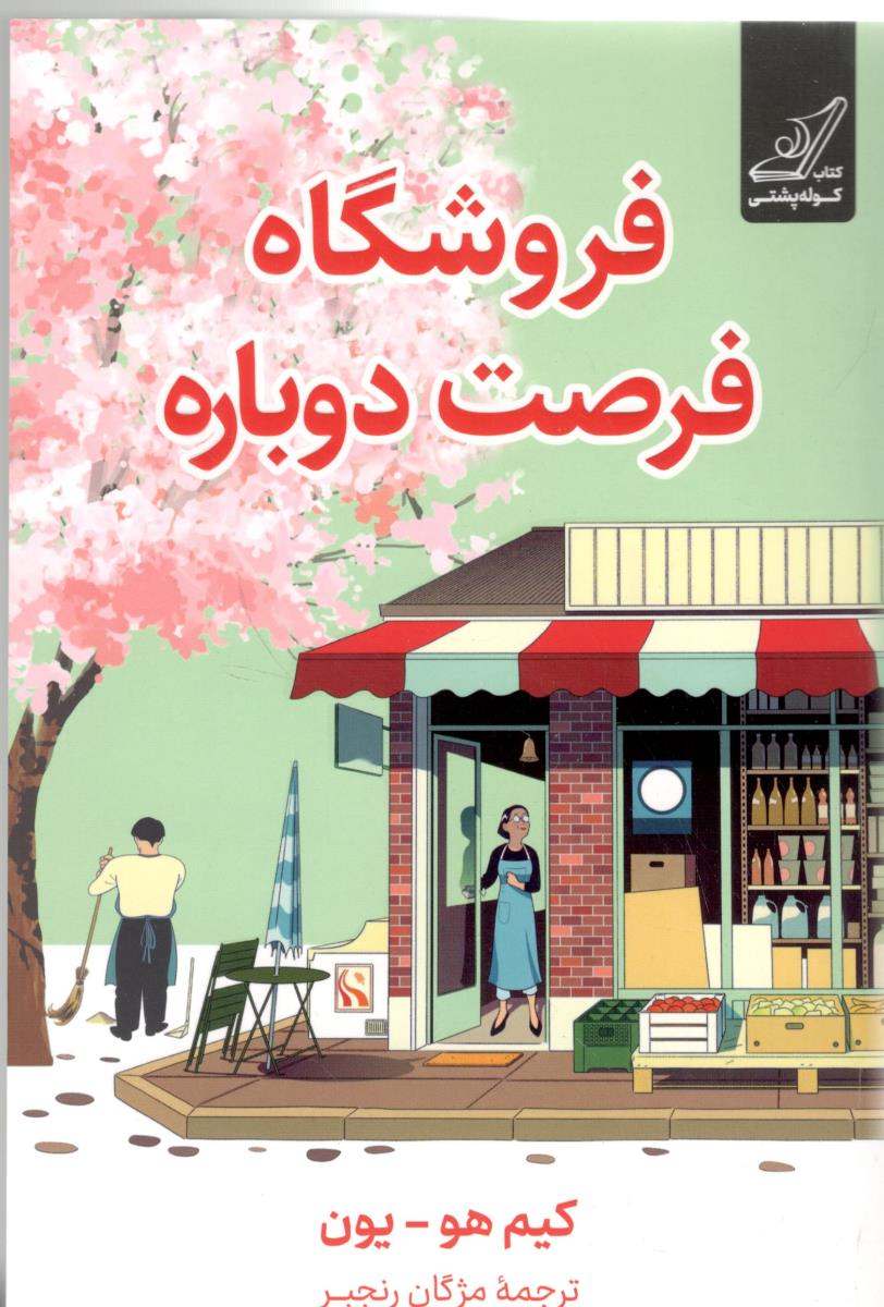 فروشگاه فرصت دوباره  ( کوله پشتی )