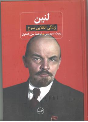 لنین - زندگی انقلابی سرخ ( ثالث )