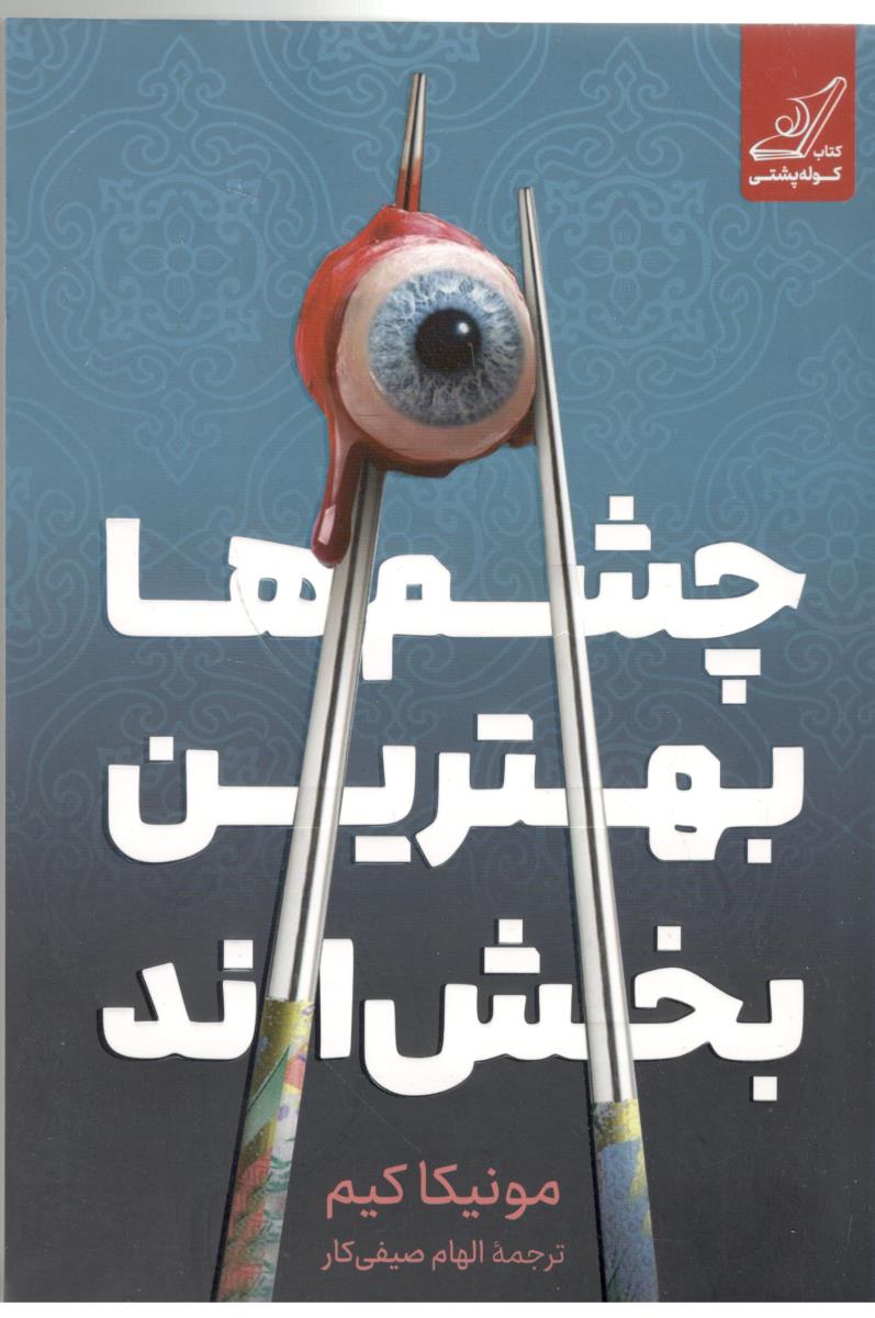 چشم ها بهترین بخش اند ( کوله پشتی )