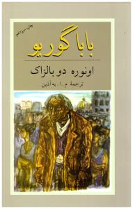 بابا گوریو ( دوستان )