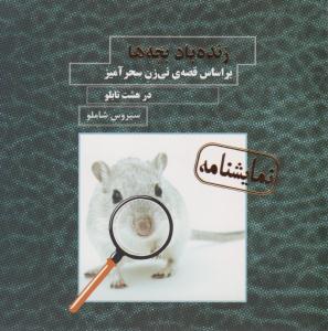 زنده باد بچه ها ( نشر نیکا )