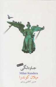 جاودانگی ( نیکو نشر )