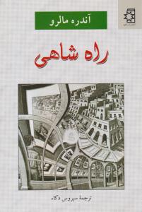 راه شاهی ( ناهید )