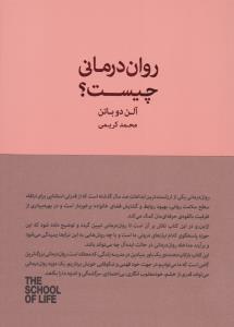 روان درمانی چیست ؟ ( کتابسرای نیک )