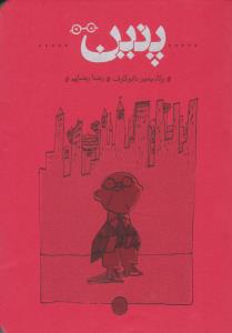 پنین ( کارنامه )