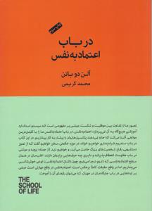 در باب اعتماد به نفس ( کتابسرای نیک )
