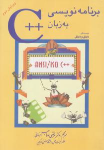 برنامه نویسی به زبان ++C  ویراست دوم { دایتل و دایتل } ( شیخ بهایی )