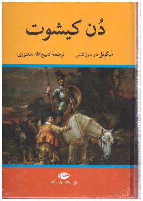 دن کیشوت ( نگاه  )