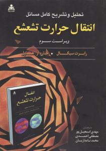تحلیل و تشریح کامل مسائل انتقال حرارت تشعشع ویراست سوم ( علوم پویا )