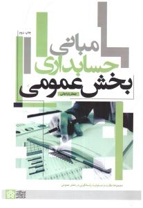 مبانی حسابداری  بخش عمومی ( علامه طباطبائی )