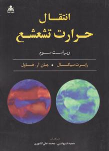 انتقال حرارت تشعشع ویراست سوم ( علوم پویا ) انتقال حرارت تشعشع ویراست سوم ( علوم پویا )