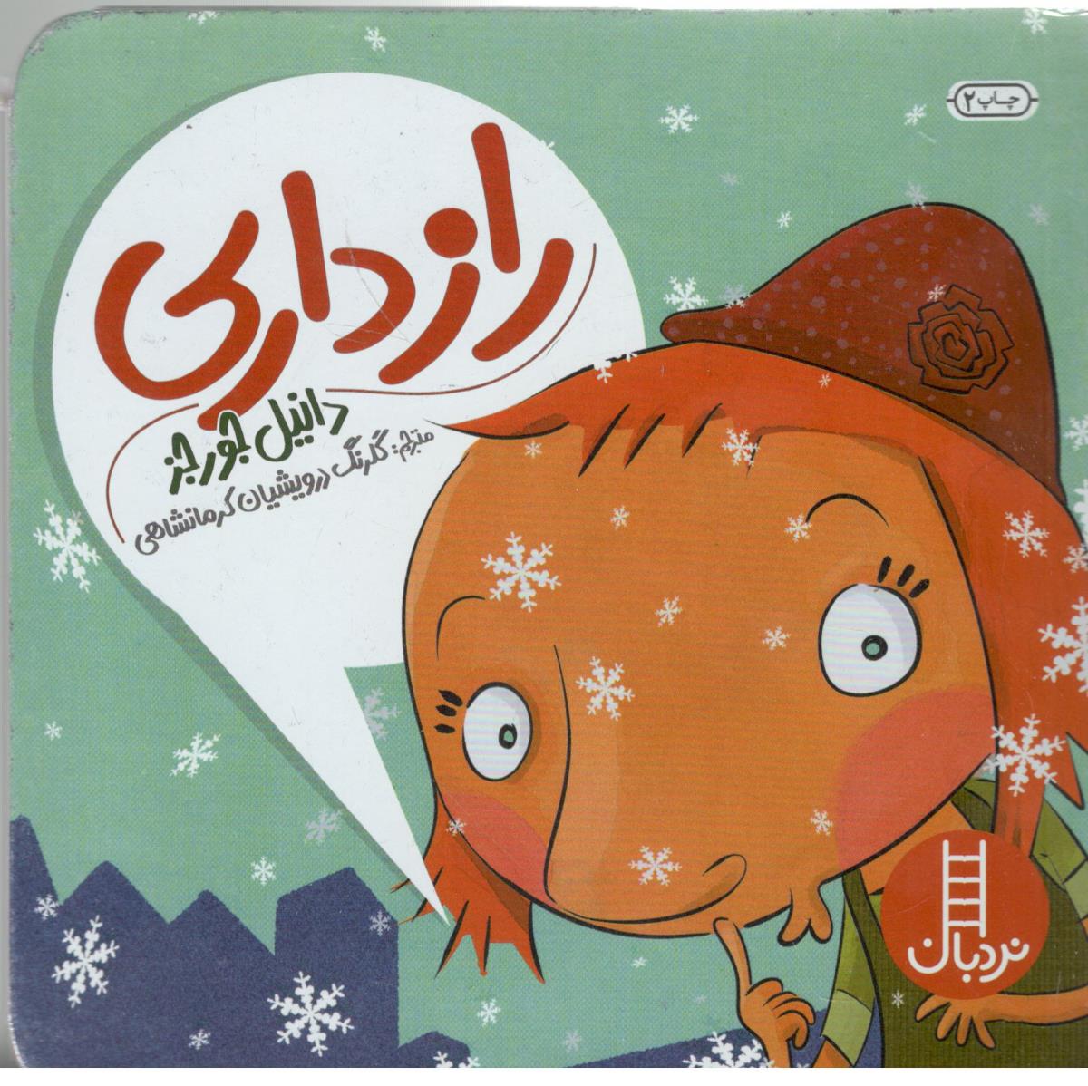 راز داری ( نردبان )