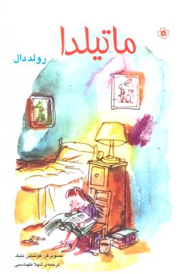 ماتیلدا ( مرکز )