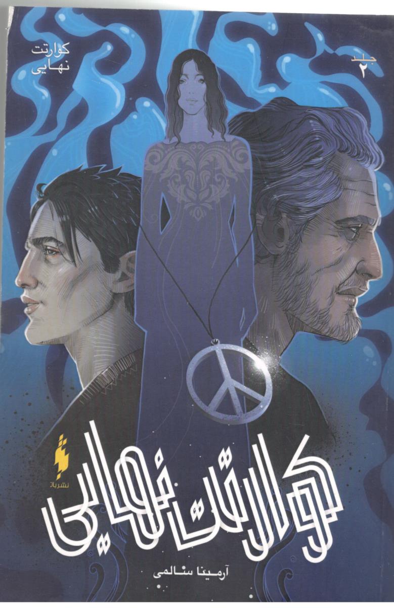 مجموعه کوارتت نهایی 2 - کوارتت نهایی ( باژ  )