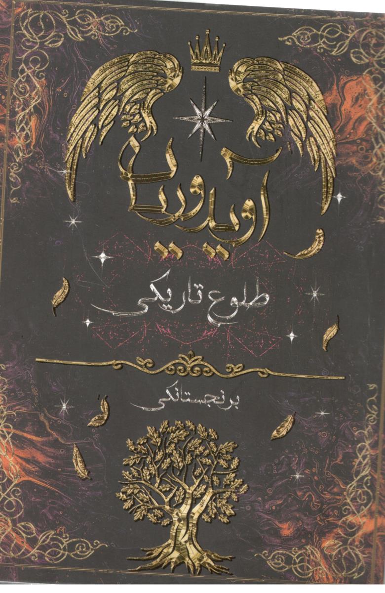 آویدوریان - طلوع تاریکی ( اساره )