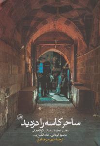 ساحر کاسه را دزدید ( ثالث )