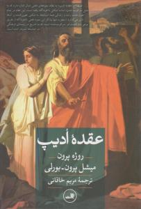 عقده ادیپ ( ثالث )