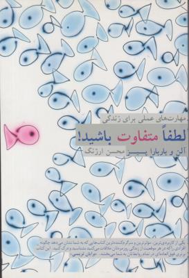 لطفا متفاوت باشید ( فکر آذین )