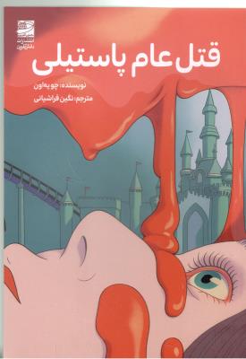 قتل عام پاستیلی  ( دانش آفرین )