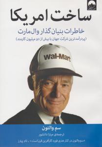 ساخت آمریکا ( میلکان )