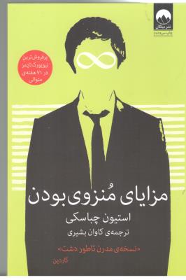 مزایای منزوی بودن - نسخه مدرن ناطور دشت ( میلکان )