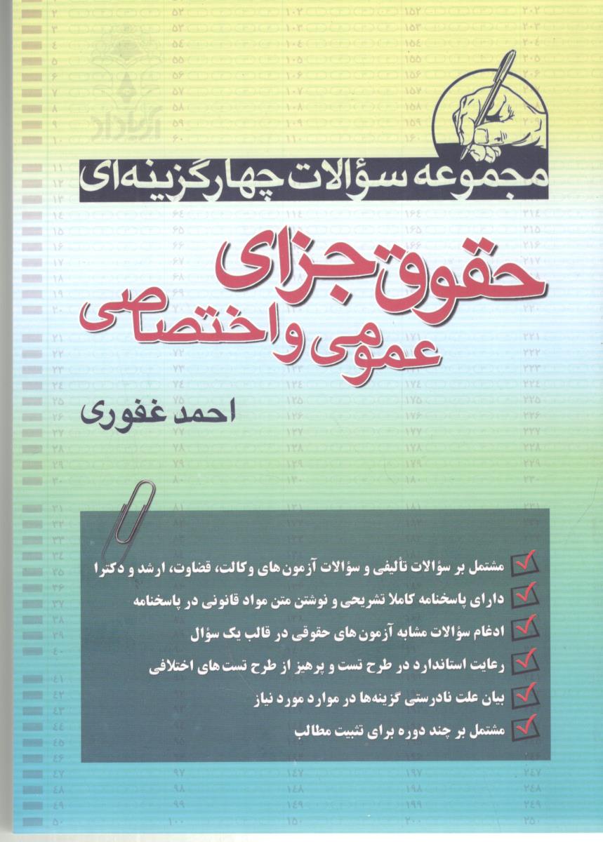 مجموعه سوالات چهارگزینه ای حقوق جزای عمومی و اختصاصی ( آریا داد )
