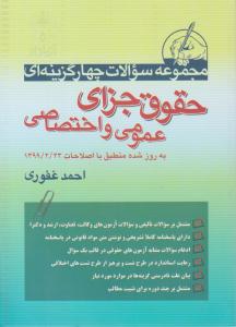 مجموعه سوالات چهارگزینه ای حقوق جزای عمومی و اختصاصی ( آریا داد )