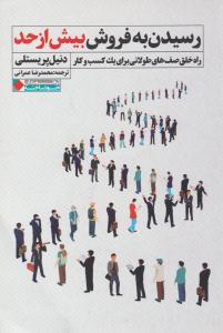 رسیدن به فروش بیش از حد ( نگاه نوین )