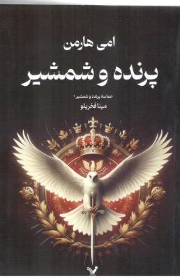 پرنده و شمشیر 1 - حماسه پرنده و شمشیر  ( تندیس )