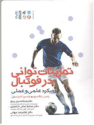 تمرینات توانی در فوتبال - رویکرد علمی و عملی ( حتمی )