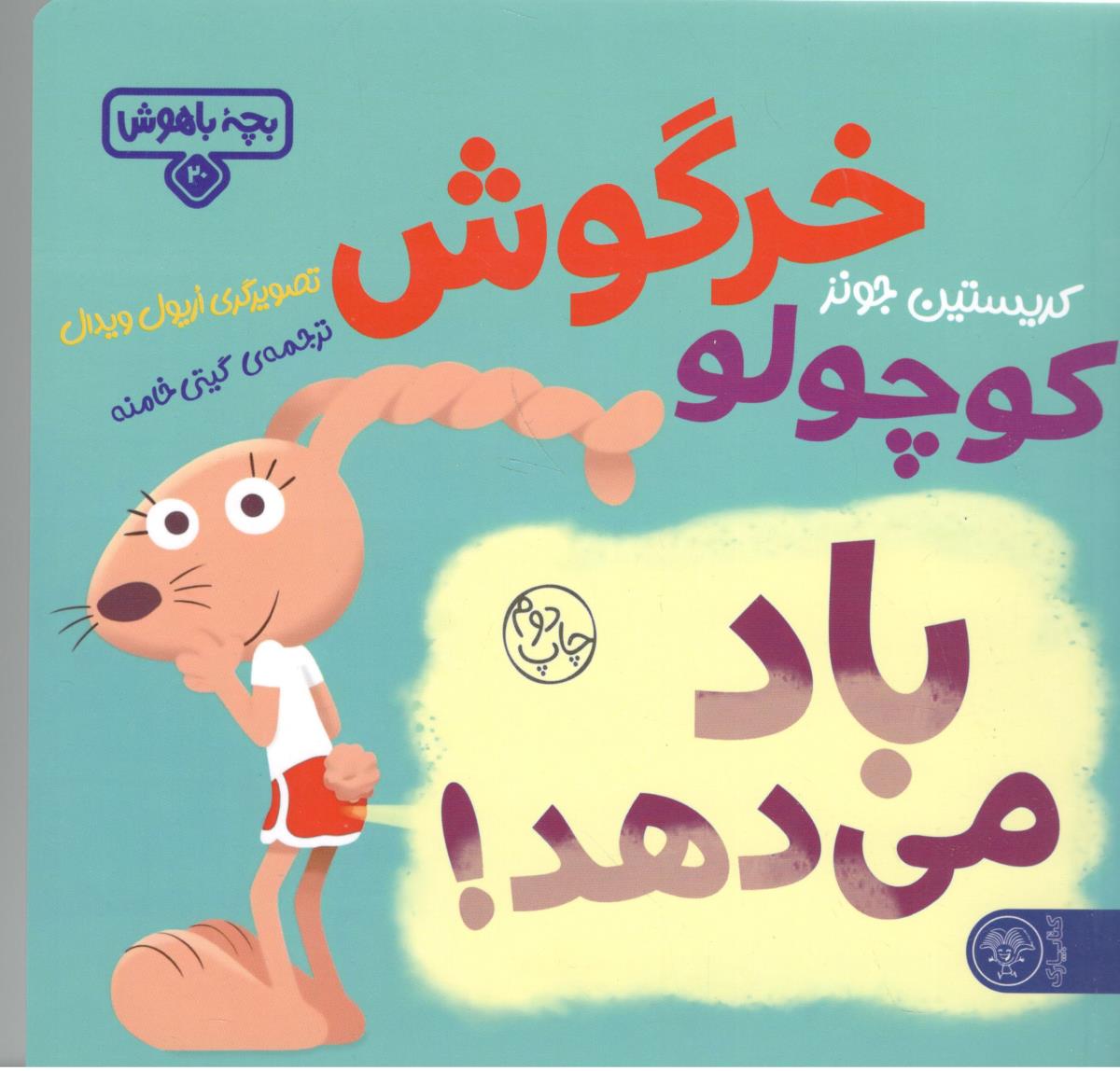بچه باهوش 20 - خرگوش کوچولو باد می دهد ! ( کتاب پارک )
