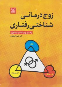 زوج درمانی شناختی رفتاری ( رشد )