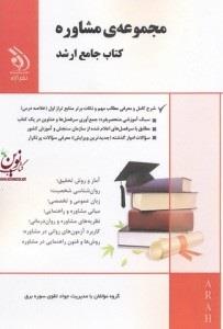 مجموعه مشاوره کتاب جامع ارشد ( آراه )