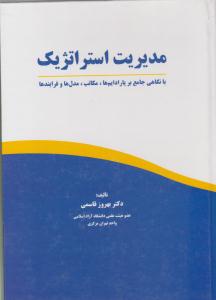 مدیریت استراتژیک ( ارشد سپاهان )