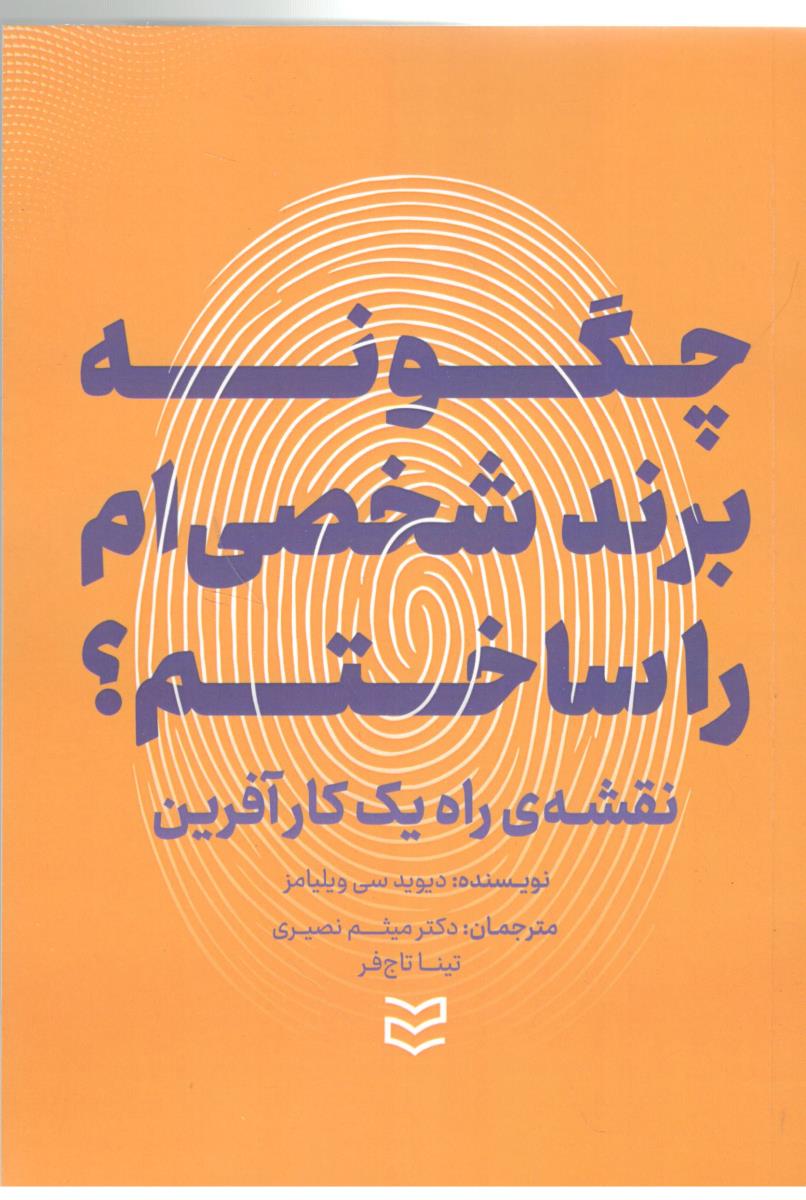 چگونه برند شخصی ام را ساختم ؟ نقشه ی راه یک کار آفرین ( ادیبان روز )