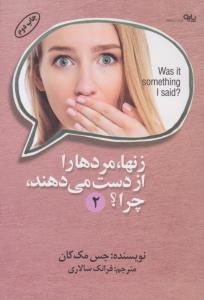 زن ها ، مردها را از دست می دهند ، چرا ؟ ( پارو )