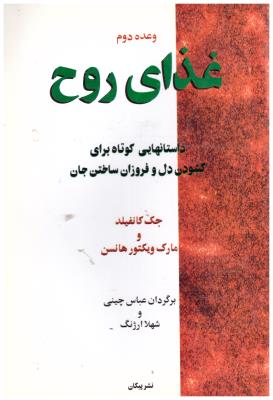 غذای روح - داستانهایی کوتاه برای گشودن دل و فروزان ساختن جان وعده دوم ( پیکان )
