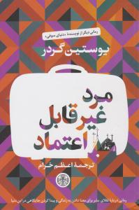 مرد غیر قابل اعتماد ( پارسه )