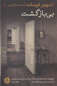 بی بازگشت ( پارسه )