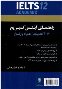 راهنمای آیلتس کمبریج 12 آکادمیک همراه با پاسخ