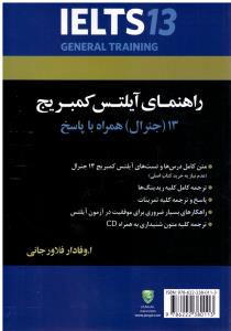 راهنمای آیلتس کمبریج 13 جنرال همراه با پاسخ تشریحی