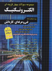 الکتروتکنیک دهم + یازدهم + دوازدهم تست ( چهارخونه ) الکتروتکنیک دهم + یازدهم + دوازدهم تست ( چهارخونه )